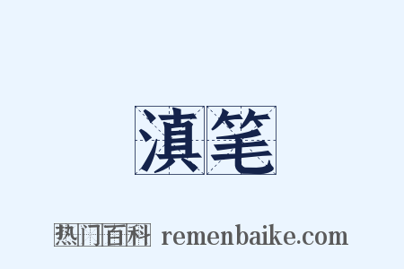 滇笔是什么意思的图片